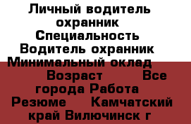 Личный водитель- охранник › Специальность ­ Водитель охранник › Минимальный оклад ­ 90 000 › Возраст ­ 41 - Все города Работа » Резюме   . Камчатский край,Вилючинск г.